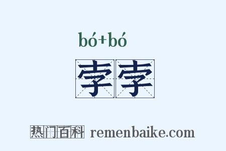 孛孛是什么意思的图片